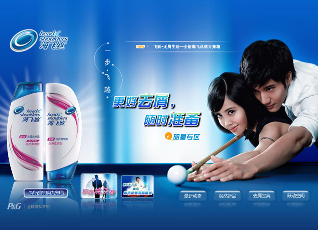 寶潔公司潤妍洗發(fā)水網絡廣告