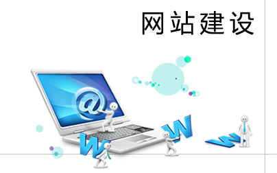 網(wǎng)站建設人員需要掌握哪些常識？